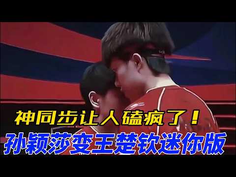 孙颖莎与王楚钦神同步，默契让人磕疯！小豆包走路都像“头哥”，粉丝直呼：太有爱了！8年搭档成双胞胎，他们的点滴互动甜度爆表，连小表情都一模一样！#搞笑 #王楚钦 #孙颖莎 #莎头 #5114