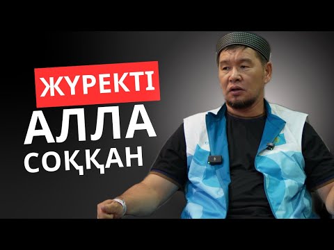 ЖҮРЕКТІ АЛЛА СОҚҚАН | Қабылбек Ұстаз | Қажылық 2025