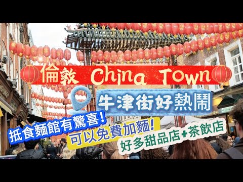 ［倫敦 China Town 好熱鬧］抵食麵館有驚喜！可以免費加麵🍜?! 成條巷都係甜品店+茶飲店😋 牛津街 Oxford Street 好多人 #英國 #倫敦 #chinatown 