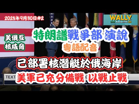 【特朗普國防部演說粵語配音！】重啟「戰爭部」！狠批俄提核｜已部署核潛艇於俄海岸、創Space Force、推核防禦金頂計劃｜美軍已充分備戰！