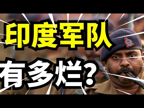 印度军队为什么这么垃圾?莫迪买遍英美俄法却练不出强军,英国百年军制就这水平?