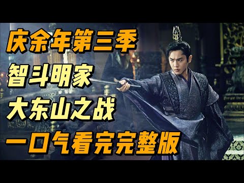 《庆余年》第三季完整版抢先看,范闲智斗明家后续,大东山之战,大结局围攻庆帝 #影视解说 #中国电视剧 #大陆剧