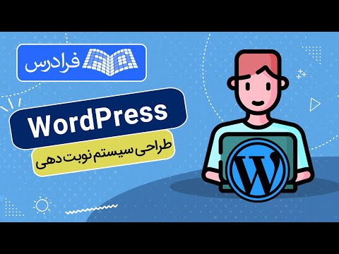 آموزش پروژه‌ محور وردپرس – طراحی سیستم نوبت‌ دهی با JetAppointment