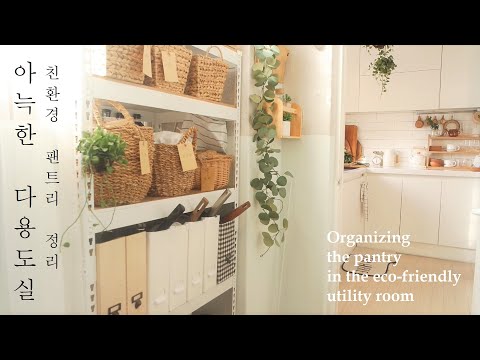 아늑한 다용도실의 친환경 팬트리 정리🍅식재료 단순하게 정리하는 일과