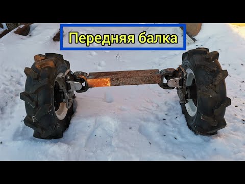 Передняя балка на минитрактор своими руками из кардана.Frond beam on a minitractor.