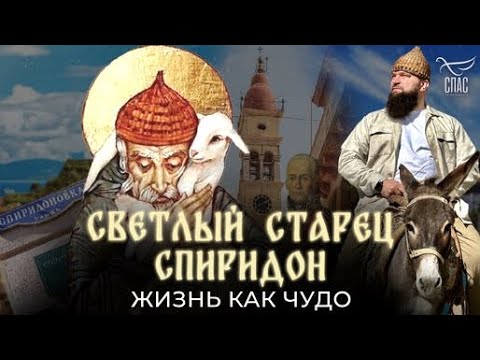 «Светлый старец Спиридон. Жизнь как чудо». Документальный фильм (2024)