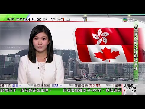 0900 無綫早晨新聞｜據報多名港人經加國「救生艇計劃」申請工作簽證被拒　部分涉學歷造假｜法國多地示威抗議緊縮政策　據報全國逾400人被捕｜美國一票否決加沙永久停火草案　中國表示失望｜TVB News