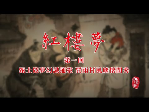 红楼梦第一回 甄士隐梦幻识通灵 贾雨村风尘怀闺秀 #红楼梦 #红楼梦 #名著 #红学 #名著朗读 #中国古典文学 #文学经典 #世界名著 #清代