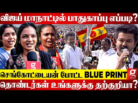Sengottaiyan போட்ட Master Plan🔥Karur மாதிரி இனி நடக்க வாய்ப்பே இல்ல😎 | Vijay | TVK | Erode | Stalin