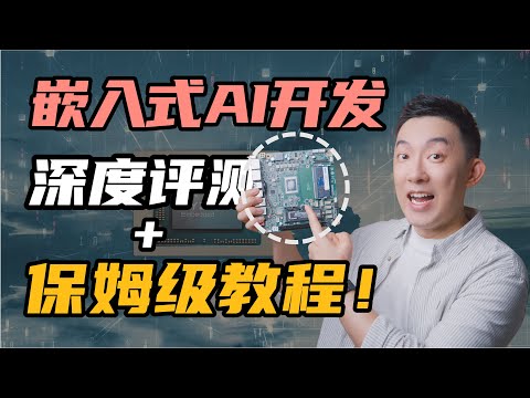 最适合初学者的嵌入式AI硬件？x86嵌入式开发保姆级教程+资料分享！