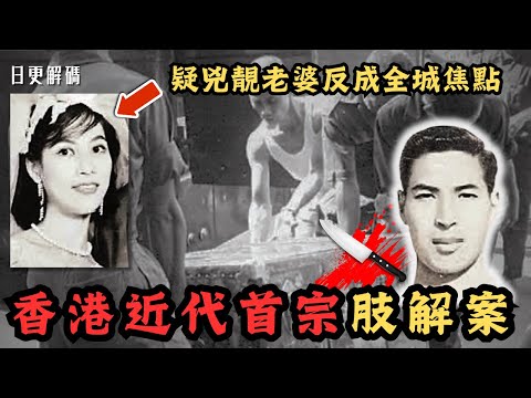🔴香港近代首宗肢解案-「金山槓」箱屍案！疑兇靚老婆反成全城焦點？｜CC字幕｜Podcast｜日更頻道 #東張西望 #何太 #何伯 #李龍基