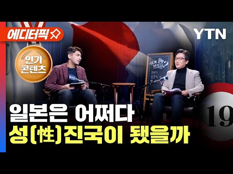 [에디터픽] 일본, 패전 후 실행한 첫 국가 사업이 ‘이것’?...일본의 성진국 역사 / YTN