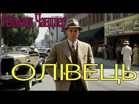 Реймонд Чандлер - "Олівець"  авантюрний детектив, аудіокнига.