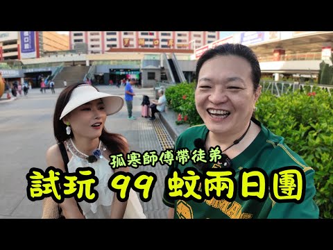 [ 旅行團實測 ] 99 蚊佛山 2 日 1 夜旅行團全程有無伏？！團餐有無偷工減料🤔｜功夫夜市百檔小食掃街🍢🍡，巨大椰子蛋震撼眼球🥥✨｜嶺南天地拍拖聖地💑，菜市場收尾🛒