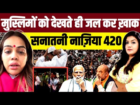 मुस्लिमों को देखते ही जल कर ख़ाक • सनातनी नाज़िया कट्टर 420 | Nazia Ilahi Khan