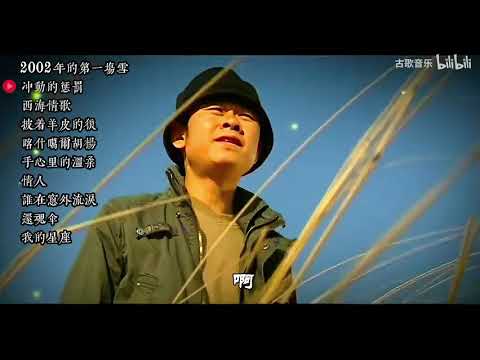 【最高音质】刀郎十大经典歌曲合集 沧桑嗓音演绎音乐的艺术