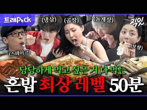 [픽잇] 혼밥 난이도 극上 고깃집부터 패밀리 레스토랑까지 혼자서도 야무지게 먹고 다니는 프로 혼밥러 모음.zip MBC210320방송 #나혼산 #놀뭐 #혼밥