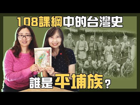 108課綱中的台灣史 誰是平埔族？ 鄧惠文主持專訪│20201112 【寶島全世界】