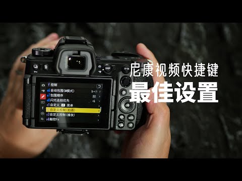 【相机】尼康视频快捷键最佳设置