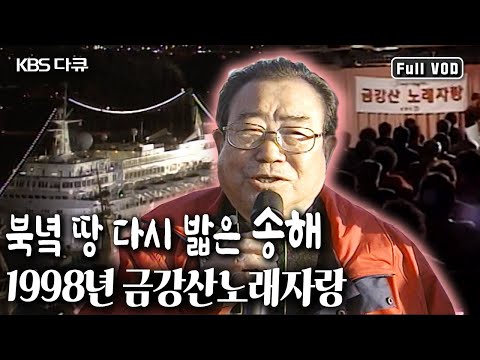 [당신을 기억하겠습니다] “노래로 남북이 하나 되는 꿈같은 경험이었다” | 송해의 '금강산노래자랑' (KBS 19981125 방송)