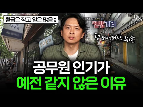 "공무원 안 할래요" 사람 없어서 난리난 노량진 고시촌 근황 🏢｜[머니스토리] 공무원 편