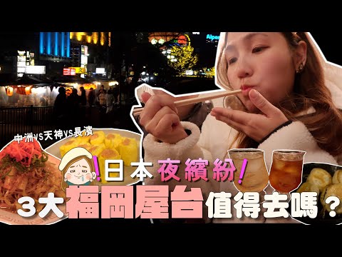 【日本夜繽紛】福岡3大屋台比拼 $600食到幾多嘢？邊個屋台氣氛最好？去日本要吃屋台料理！文迪Mandic｜日本福岡之旅