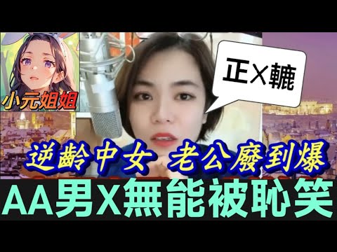 索人妻埋怨老公唔掂水😨 青頭仔下面無能被恥笑 #小元姐姐 #廣東話 #小元情感分享 r04