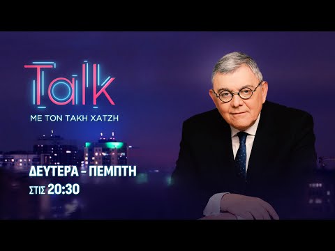 Τalk με τον Τάκη Χατζή - 23.12.2025