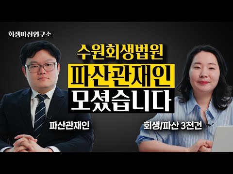 개인파산 전문가 끝판왕, 파산관재인께 무엇이든 물어보세요.