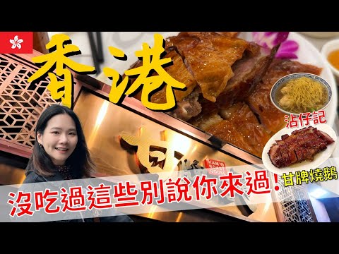 香港EP2｜必吃西多士超邪惡！｜生滾粥大評比｜ 甘牌燒鵝、Hashtag B蛋塔  #香港 #hongkong #自由行