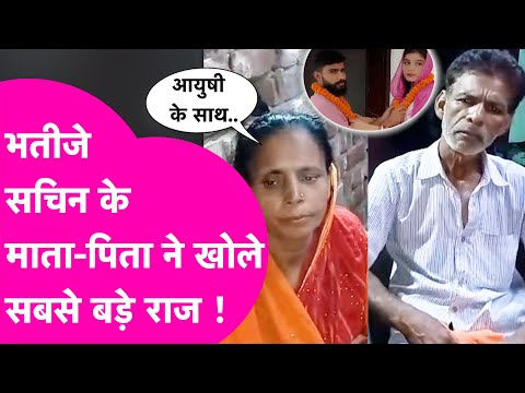 Jamui की चाची आयुषी की अब खुली पोल, भतीजे सचिन के माता-पिता ने खोले बड़े राज | Bihar Tak