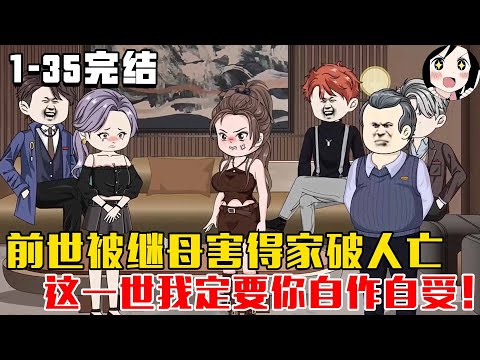 【完结】前世被继母害得家破人亡，这一世我定要你自作自受！EP1~35完结《假千金第二部》#沙雕 #历史 #沙雕小说 #虾仁 #阿星漫谈