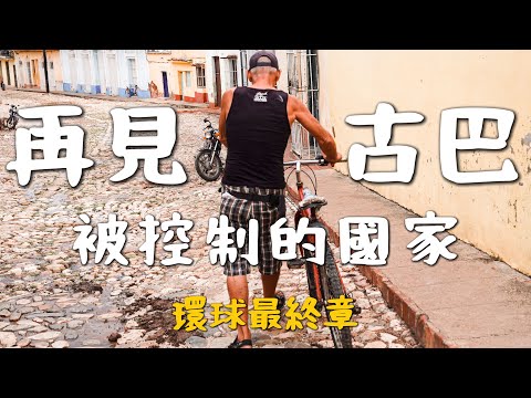 環球最終章，再見古巴！全國被控制？遇到世紀大颶風？斷水斷電斷網！進入緊戒時刻…｜環球之旅 Cuba