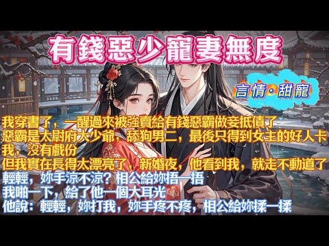 我穿書了，一醒過來被強賣給有錢惡霸做妾抵債了。惡霸是太尉府大少爺，舔狗男二，最後只得到女主的好人卡。我，沒有戲份。但我實在長得太漂亮了，新婚夜，他看到我，就走不動道了#有聲書#有聲小說#一口氣看完