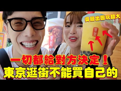 吳圓CP在東京玩超大🔥逛街交給對方決定買什麼🙀互相傷害還是靈魂夥伴？ @beautywu ｜一隻阿圓
