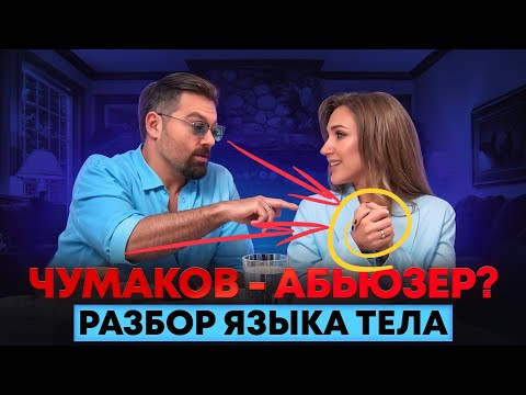Алексей Чумаков - абьюзер? Разбор языка тела
