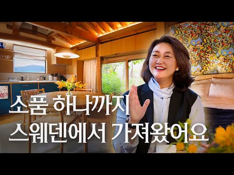 스웨덴과 한옥의 콜라보? 세상에 단 하나뿐인 스웨덴 감성 가득한 한옥 박나니 작가 | 북유럽 인테리어가 돋보이는 서촌 스테이 헤브레 Häbre | 랜선집들이 집소개 인터뷰 행가집
