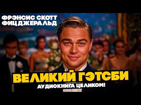 ЗНАМЕНИТЫЙ РОМАН ФИЦДЖЕРАЛЬДА! Великий Гэтсби - Аудиокнига ЦЕЛИКОМ! | Читает Большешальский