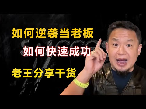 老王来了：普通人如何从打工仔成为老板，30岁之前需要完成什么？50岁还有机会吗？机会摆在你面前你能不能把握，成功人士的特征？远离什么样的人？