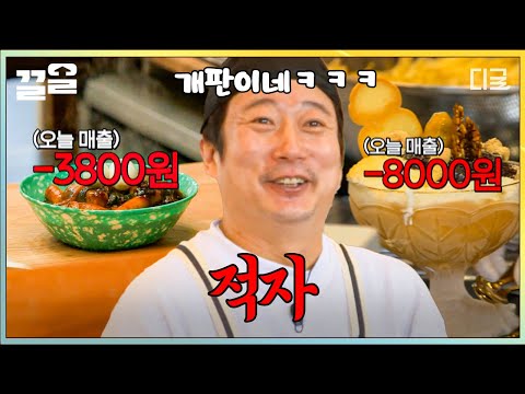 [#강식당2] 직원들이 먹으려고 장사하나요~? 이미 나간 메뉴 또 만들어버리는 클리셰 발동ㅋㅋ 💸적자 천국 강식당 OPEN💸