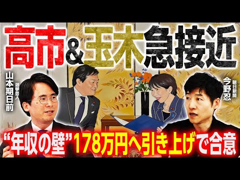 【手取りが増えた冬】年収の壁が178万円に引き上げ！高市総理決断と手取り増を実現した国民民主党勝利の裏側！気になる連立入りは？／官邸幹部の核保有発言とオフレコ取材を巡るメディアの責任は｜選挙ドットコム