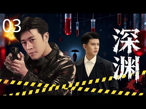 【2025最新悬疑剧】深渊 03 | 四年前悬案细节，竟被小说精准预言！新人警察 #任嘉伦 奉命贴靠网文作者，却发现对方正等他入局。