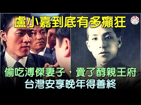 盧小嘉到底有多癲狂？不但偷吃溥傑妻子，還把王府賣了，晚年善終... #中國歷史 #中國歷史人物 #中國歷史解密 #中國古墓
