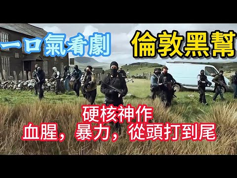 一口氣看完《倫敦黑幫》西方人眼中的“江湖”，黑幫的資本永不眠【第1+2季】