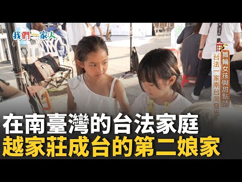 舞輪姊妹與法國甜點師父親 在南臺灣齊心融入在地生活 台日混血勇敢創業 拿下百年酒廠代理 👨‍👩‍👧‍👦【#我們一家人｜閃耀新家園】20251109｜三立新聞台｜移民署