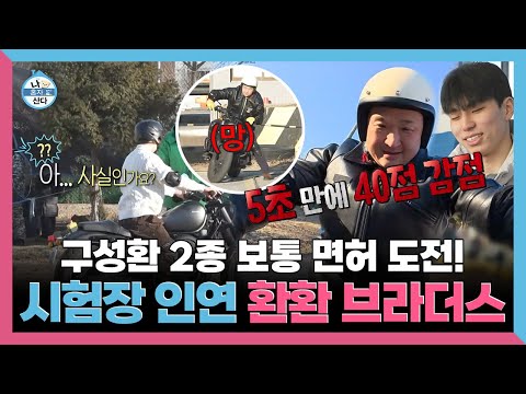 나혼자산다, 구성환 2종 보통 면허 도전! 시험장에서 만난 인연 '환환 브라더스', MBC 260116 방송