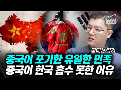 중국이 포기한 유일한 민족, 중국이 한국 흡수 못한 이유 (홍대선 작가)