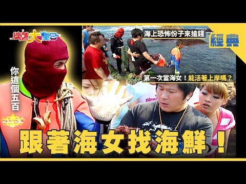 【綜藝大集合 經典】跟著海女下海🧜🏻‍♀️！她們怎麼抓到海鮮🦞？ 浩角翔起要改團名了！ 新北市 2025.12.18