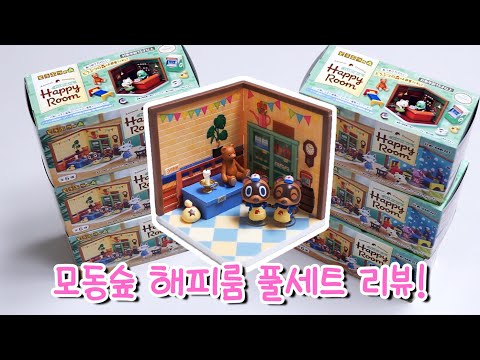 리멘트 동물의숲 해피룸 풀세트 본격 리뷰! | 모동숲