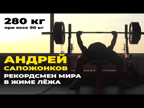 КАК ТРЕНИРУЕТСЯ СИЛЬНЕЙШИЙ ЖИМОВИК РОССИИ / ИНТЕРВЬЮ С АНДРЕЕМ САПОЖОНКОВЫМ
